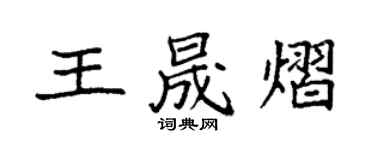 袁強王晟熠楷書個性簽名怎么寫
