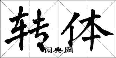 翁闓運轉體楷書怎么寫