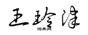 曾慶福王玲津草書個性簽名怎么寫