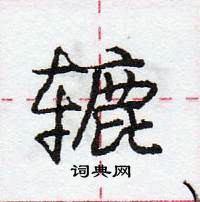 龐中華寫的硬筆行書轆