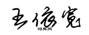 朱錫榮王依寬草書個性簽名怎么寫