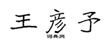 袁強王彥予楷書個性簽名怎么寫