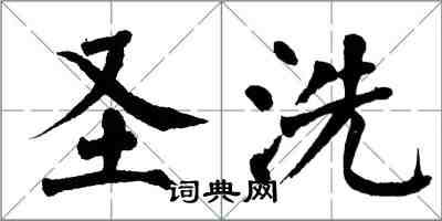 翁闓運聖洗楷書怎么寫