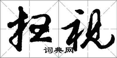 胡問遂掃視行書怎么寫