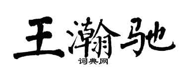 翁闓運王瀚馳楷書個性簽名怎么寫