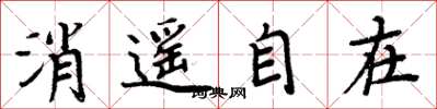 周炳元消遙自在楷書怎么寫
