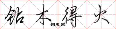 田英章鑽木得火行書怎么寫