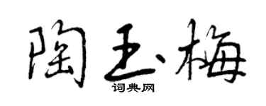 曾慶福陶玉梅行書個性簽名怎么寫