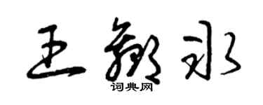 曾慶福王贏冰草書個性簽名怎么寫