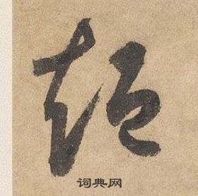 千字文中邊武的寫法