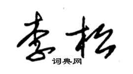 朱錫榮李松草書個性簽名怎么寫