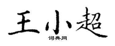 丁謙王小超楷書個性簽名怎么寫