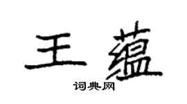 袁強王蘊楷書個性簽名怎么寫
