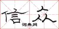駱恆光信眾隸書怎么寫