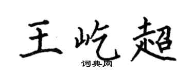 何伯昌王屹超楷書個性簽名怎么寫