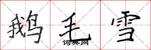 侯登峰鵝毛雪楷書怎么寫