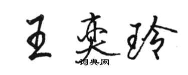 駱恆光王奕玲行書個性簽名怎么寫