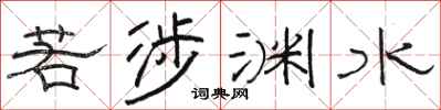 駱恆光若涉淵水隸書怎么寫