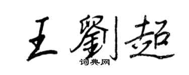 王正良王劉超行書個性簽名怎么寫
