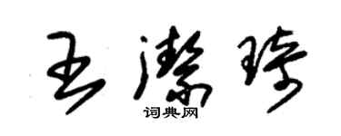 朱錫榮王潔琦草書個性簽名怎么寫