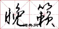 講郎的意思_講郎的解釋_國語詞典