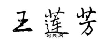 曾慶福王蓮芳行書個性簽名怎么寫