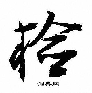 李之儀草書書法作品欣賞_李之儀草書字帖_書法字典