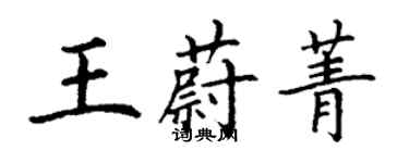 丁謙王蔚菁楷書個性簽名怎么寫