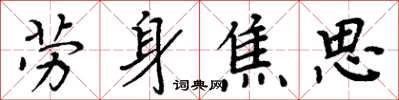 周炳元勞身焦思楷書怎么寫