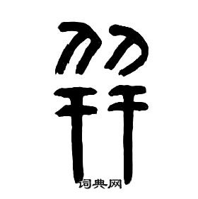 章太炎千字文中並的寫法