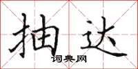 田英章抽達楷書怎么寫