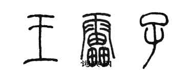 陳墨王雷子篆書個性簽名怎么寫