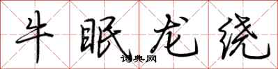 荊霄鵬牛眠龍繞行書怎么寫