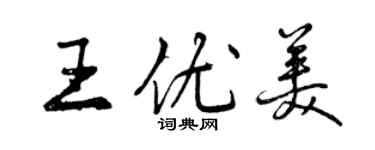 曾慶福王優美行書個性簽名怎么寫