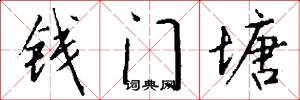 錢門塘怎么寫好看