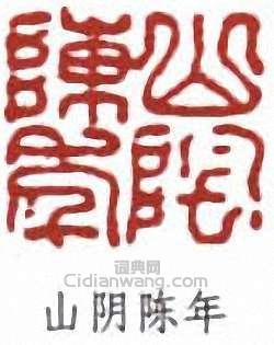 陳半丁的篆刻印章山陰陳年