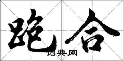 胡問遂跑合行書怎么寫