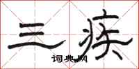 駱恆光三疾隸書怎么寫