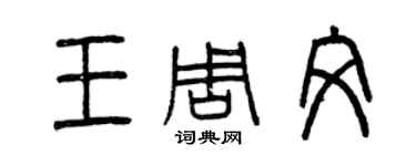 曾慶福王周文篆書個性簽名怎么寫