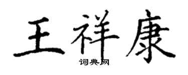 丁謙王祥康楷書個性簽名怎么寫