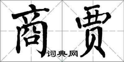 翁闓運商賈楷書怎么寫