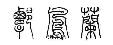 陳墨譚鳳蘭篆書個性簽名怎么寫