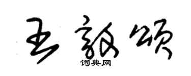 朱錫榮王敦頌草書個性簽名怎么寫