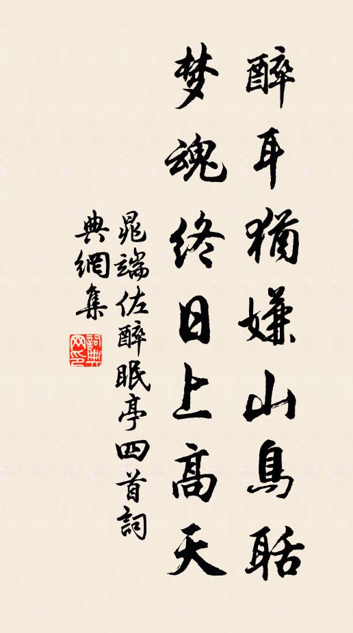 此時野客因花醉,醉臥花間應不知 詩詞名句