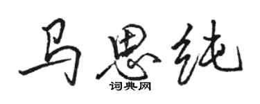 駱恆光馬思純行書個性簽名怎么寫