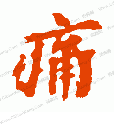 馬鳴寺碑寫的痛