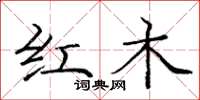 龐中華紅木楷書怎么寫