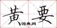 田英章黃要楷書怎么寫