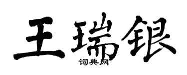 翁闓運王瑞銀楷書個性簽名怎么寫