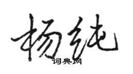 駱恆光楊純行書個性簽名怎么寫